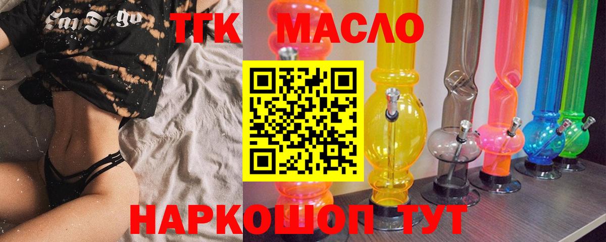 ТГК гашишное масло  Вход с VPN  закладка  Орск 